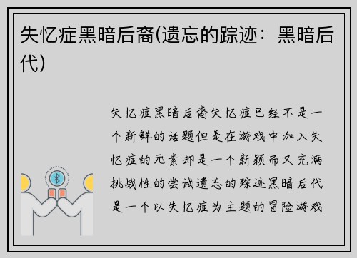 失忆症黑暗后裔(遗忘的踪迹：黑暗后代)