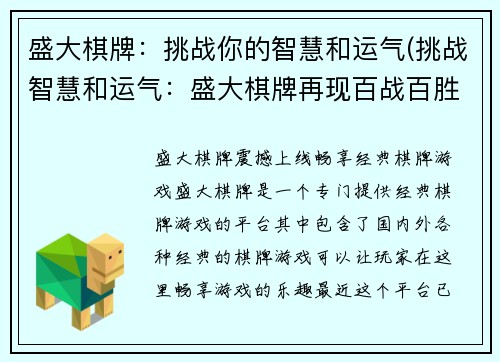 盛大棋牌：挑战你的智慧和运气(挑战智慧和运气：盛大棋牌再现百战百胜风采)