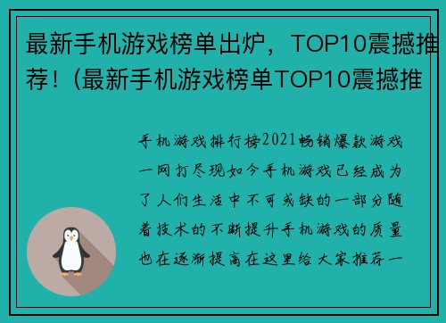最新手机游戏榜单出炉，TOP10震撼推荐！(最新手机游戏榜单TOP10震撼推荐！令人惊叹的游戏大热门！)