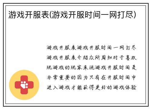 游戏开服表(游戏开服时间一网打尽)