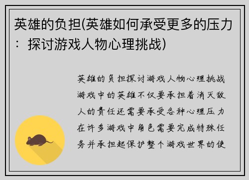 英雄的负担(英雄如何承受更多的压力：探讨游戏人物心理挑战)