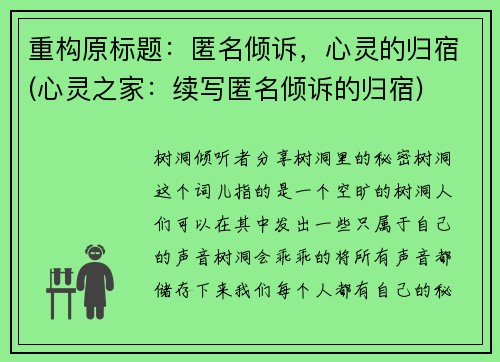 重构原标题：匿名倾诉，心灵的归宿(心灵之家：续写匿名倾诉的归宿)