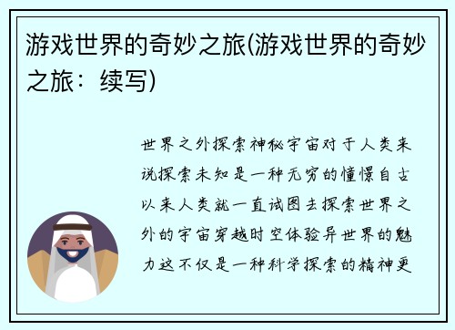 游戏世界的奇妙之旅(游戏世界的奇妙之旅：续写)