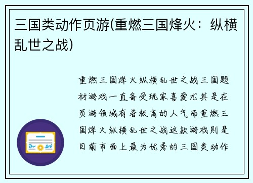 三国类动作页游(重燃三国烽火：纵横乱世之战)