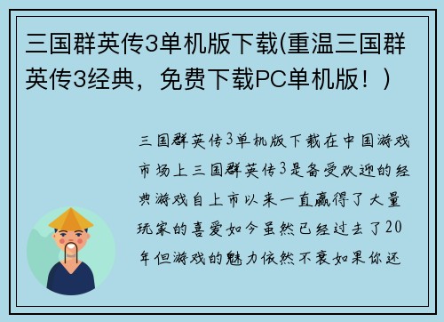 三国群英传3单机版下载(重温三国群英传3经典，免费下载PC单机版！)