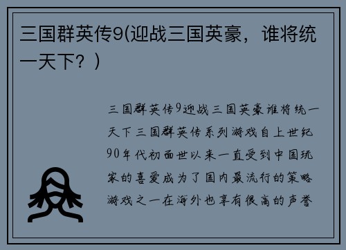 三国群英传9(迎战三国英豪，谁将统一天下？)