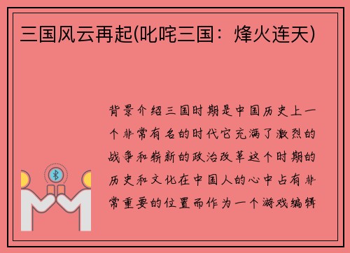 三国风云再起(叱咤三国：烽火连天)