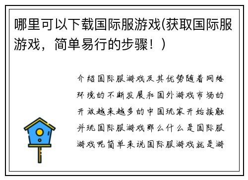 哪里可以下载国际服游戏(获取国际服游戏，简单易行的步骤！)