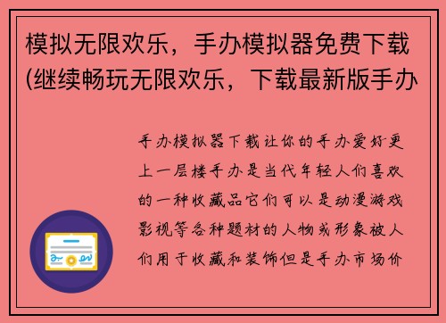 模拟无限欢乐，手办模拟器免费下载(继续畅玩无限欢乐，下载最新版手办模拟器享受游戏乐趣)