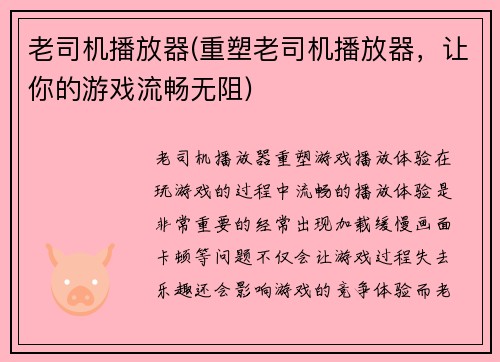 老司机播放器(重塑老司机播放器，让你的游戏流畅无阻)