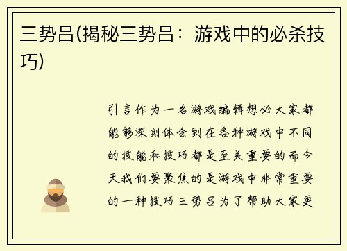 三势吕(揭秘三势吕：游戏中的必杀技巧)