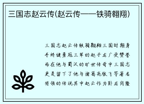三国志赵云传(赵云传——铁骑翱翔)