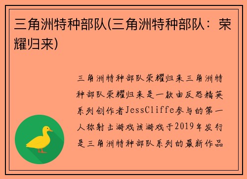 三角洲特种部队(三角洲特种部队：荣耀归来)