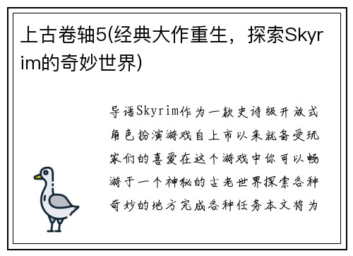 上古卷轴5(经典大作重生，探索Skyrim的奇妙世界)