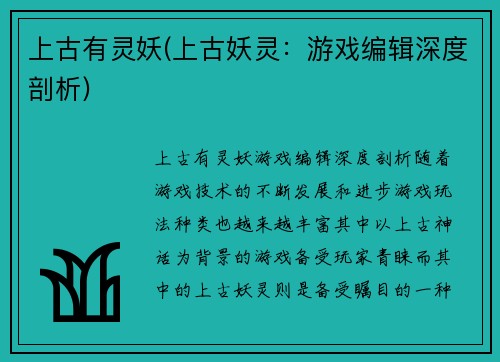 上古有灵妖(上古妖灵：游戏编辑深度剖析)