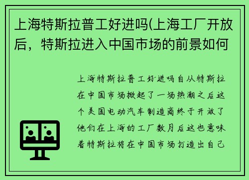 上海特斯拉普工好进吗(上海工厂开放后，特斯拉进入中国市场的前景如何？)