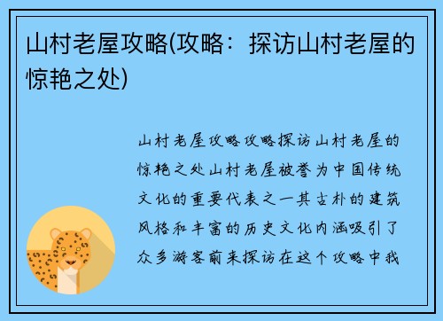 山村老屋攻略(攻略：探访山村老屋的惊艳之处)