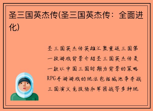 圣三国英杰传(圣三国英杰传：全面进化)