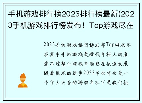 手机游戏排行榜2023排行榜最新(2023手机游戏排行榜发布！Top游戏尽在其中)