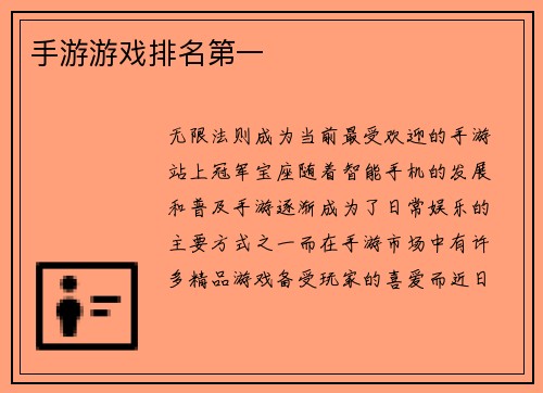手游游戏排名第一
