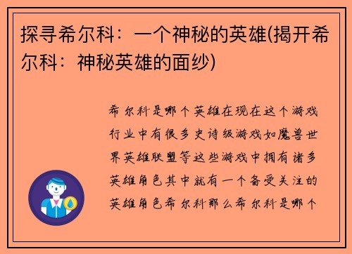 探寻希尔科：一个神秘的英雄(揭开希尔科：神秘英雄的面纱)