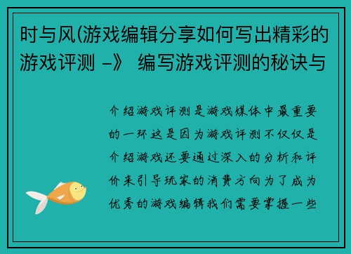 时与风(游戏编辑分享如何写出精彩的游戏评测 -》 编写游戏评测的秘诀与技巧分享)