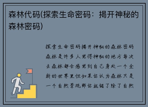 森林代码(探索生命密码：揭开神秘的森林密码)