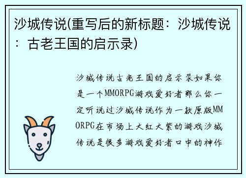 沙城传说(重写后的新标题：沙城传说：古老王国的启示录)