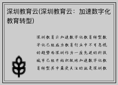深圳教育云(深圳教育云：加速数字化教育转型)