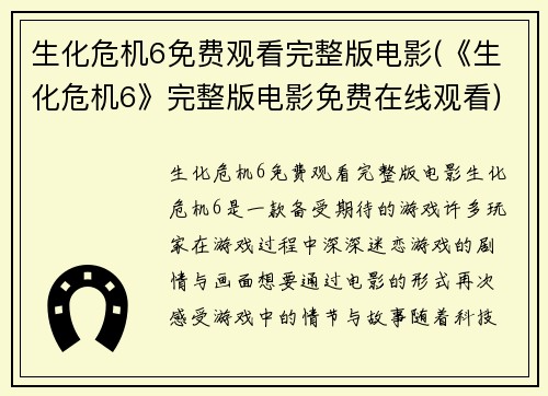 生化危机6免费观看完整版电影(《生化危机6》完整版电影免费在线观看)