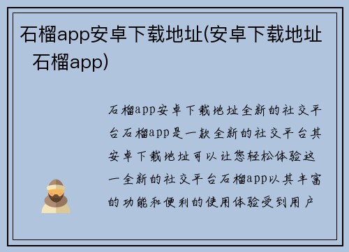 石榴app安卓下载地址(安卓下载地址  石榴app)