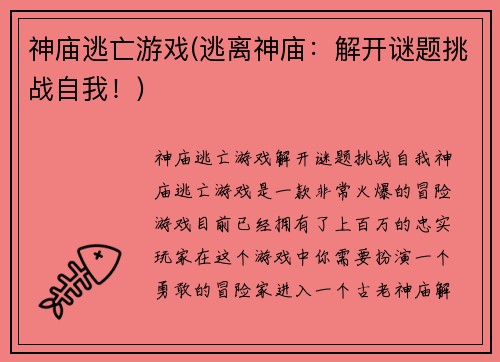 神庙逃亡游戏(逃离神庙：解开谜题挑战自我！)