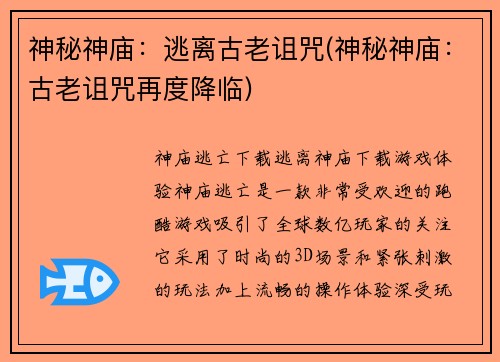 神秘神庙：逃离古老诅咒(神秘神庙：古老诅咒再度降临)
